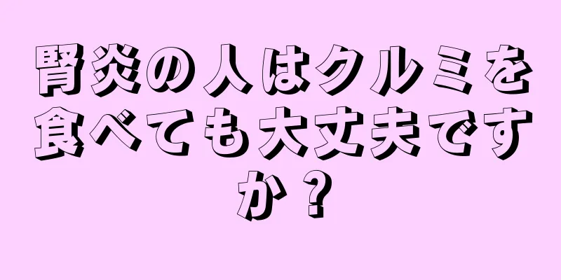 腎炎の人はクルミを食べても大丈夫ですか？