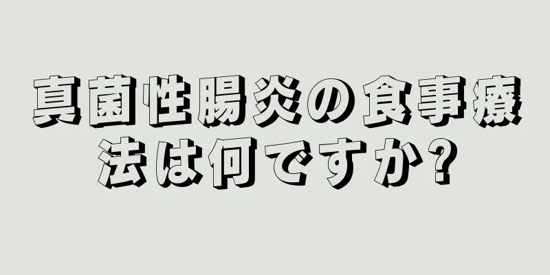 真菌性腸炎の食事療法は何ですか?