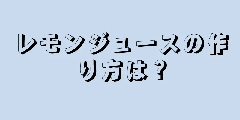 レモンジュースの作り方は？