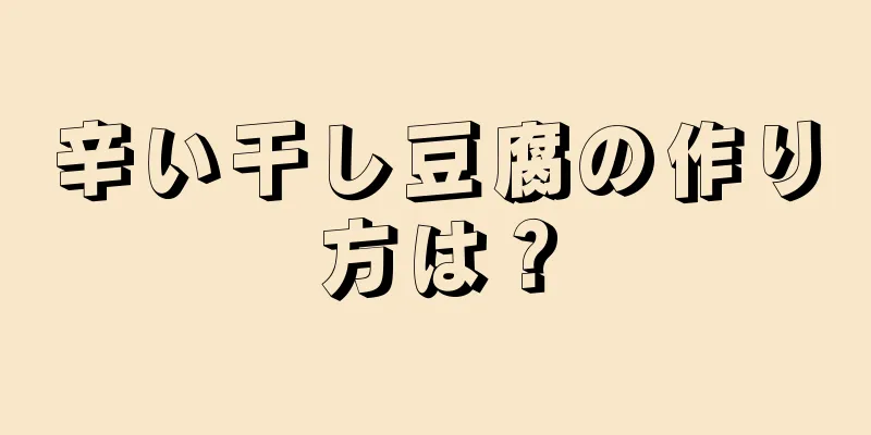 辛い干し豆腐の作り方は？