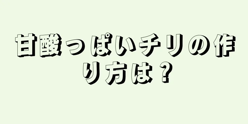 甘酸っぱいチリの作り方は？