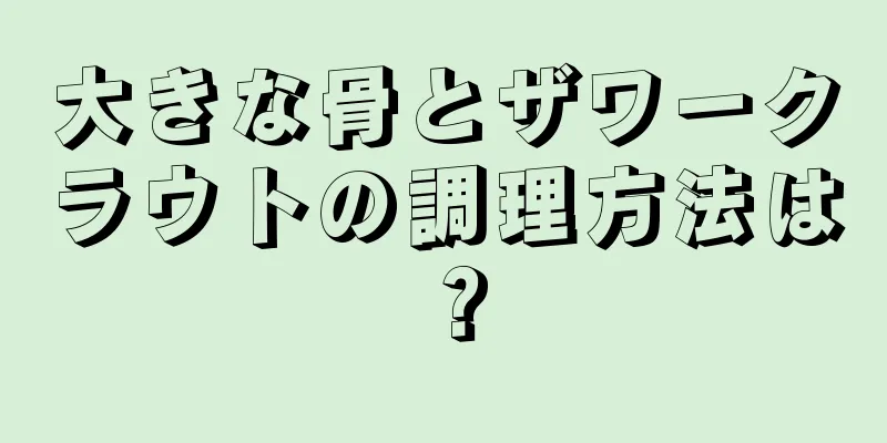 大きな骨とザワークラウトの調理方法は？