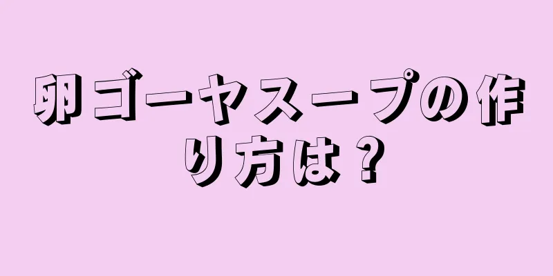 卵ゴーヤスープの作り方は？