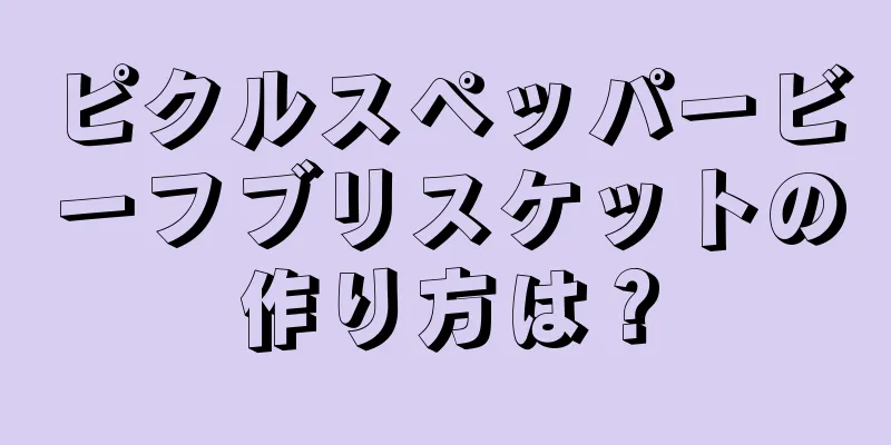 ピクルスペッパービーフブリスケットの作り方は？