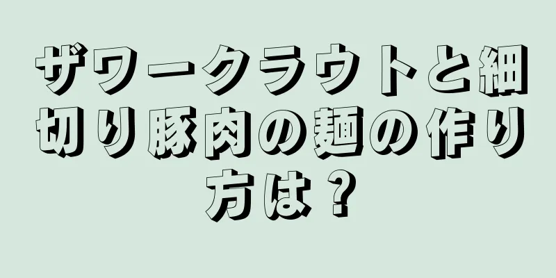 ザワークラウトと細切り豚肉の麺の作り方は？