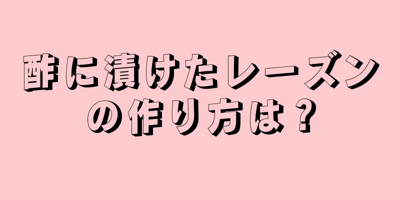 酢に漬けたレーズンの作り方は？