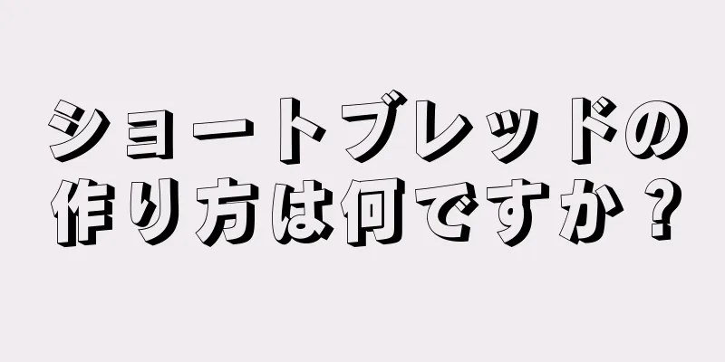 ショートブレッドの作り方は何ですか？