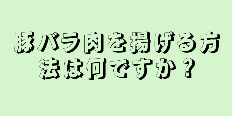 豚バラ肉を揚げる方法は何ですか？