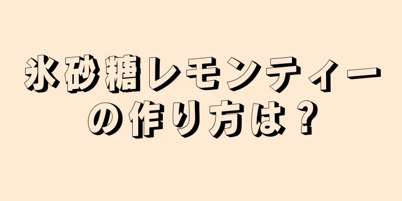 氷砂糖レモンティーの作り方は？