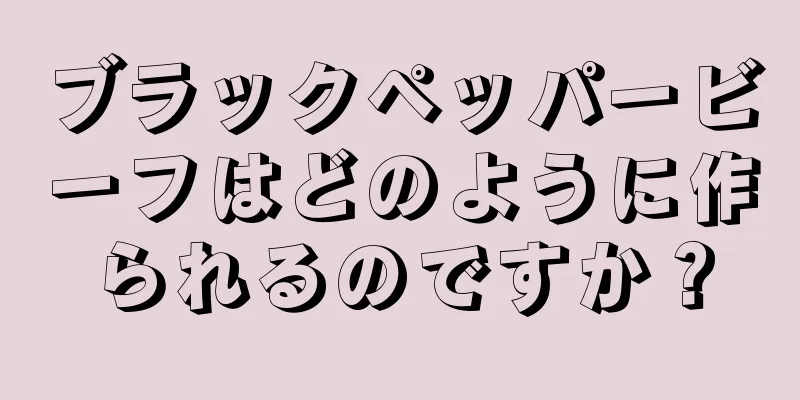 ブラックペッパービーフはどのように作られるのですか？