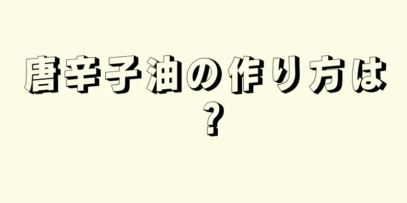 唐辛子油の作り方は？