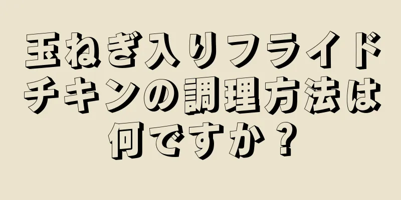 玉ねぎ入りフライドチキンの調理方法は何ですか？