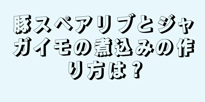 豚スペアリブとジャガイモの煮込みの作り方は？