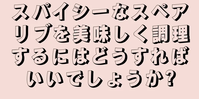 スパイシーなスペアリブを美味しく調理するにはどうすればいいでしょうか?