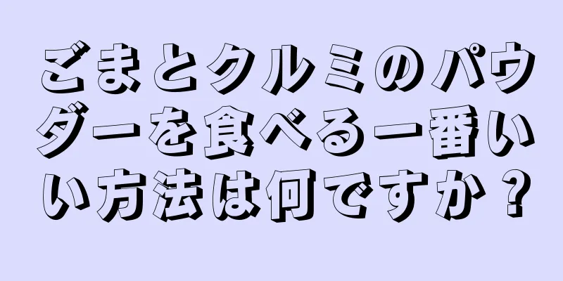 ごまとクルミのパウダーを食べる一番いい方法は何ですか？