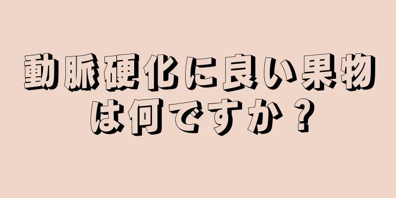 動脈硬化に良い果物は何ですか？