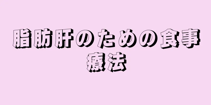 脂肪肝のための食事療法