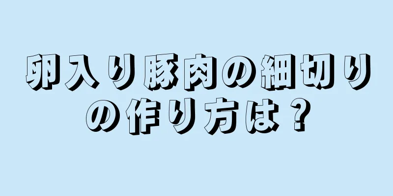 卵入り豚肉の細切りの作り方は？