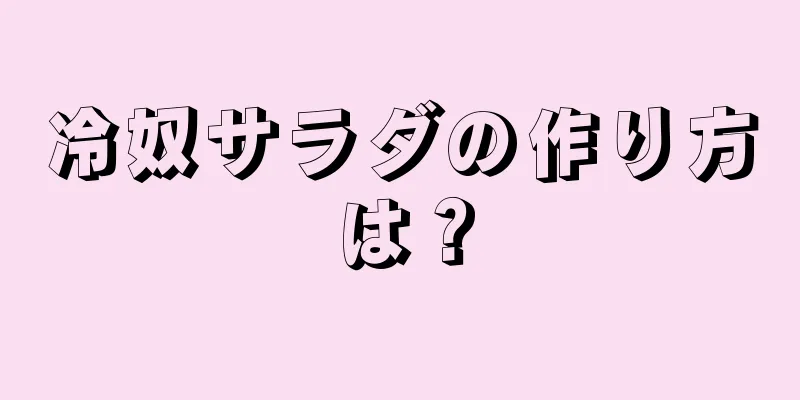 冷奴サラダの作り方は？