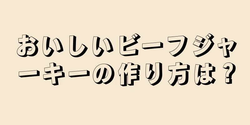 おいしいビーフジャーキーの作り方は？