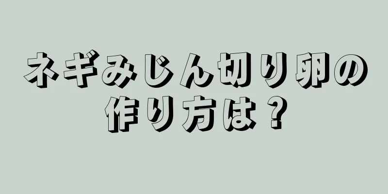 ネギみじん切り卵の作り方は？