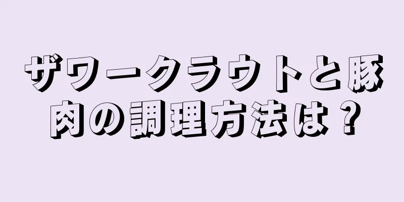 ザワークラウトと豚肉の調理方法は？