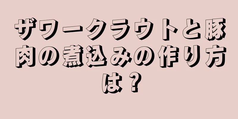 ザワークラウトと豚肉の煮込みの作り方は？