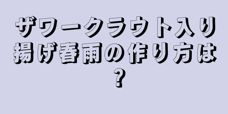 ザワークラウト入り揚げ春雨の作り方は？