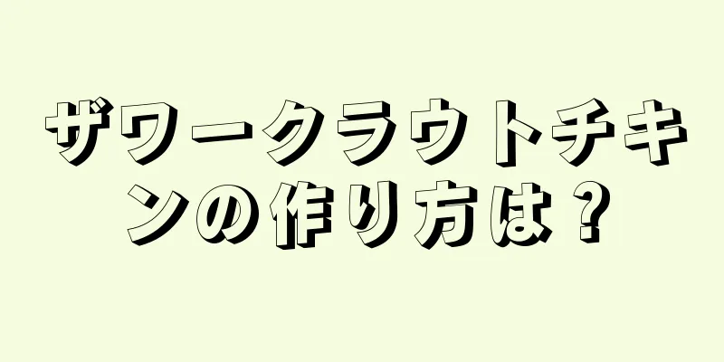 ザワークラウトチキンの作り方は？