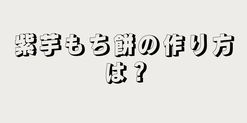 紫芋もち餅の作り方は？