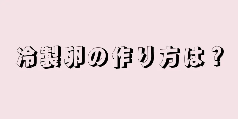 冷製卵の作り方は？