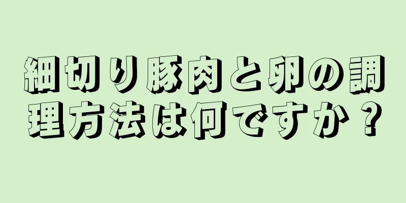 細切り豚肉と卵の調理方法は何ですか？