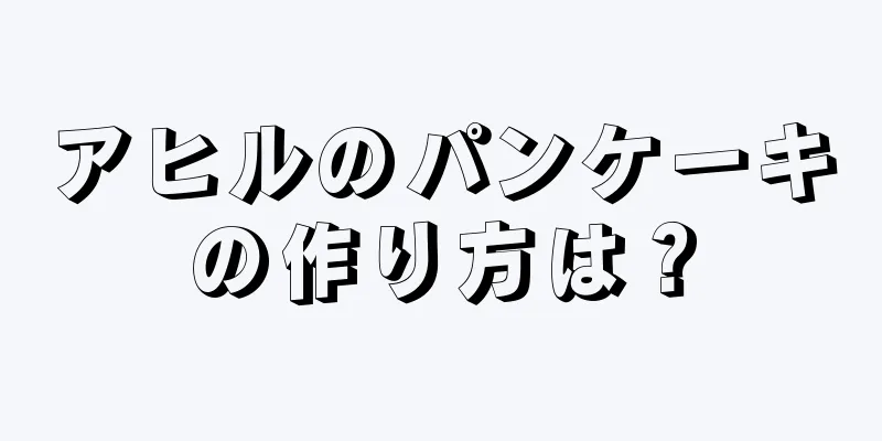 アヒルのパンケーキの作り方は？