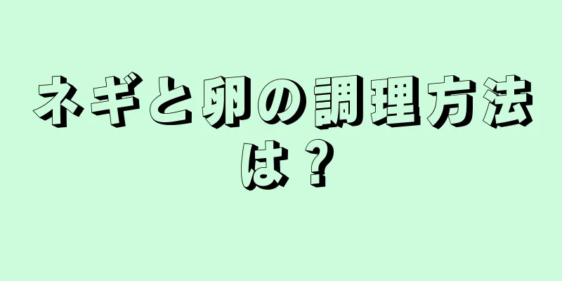 ネギと卵の調理方法は？