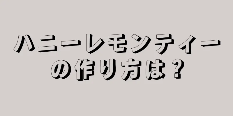 ハニーレモンティーの作り方は？