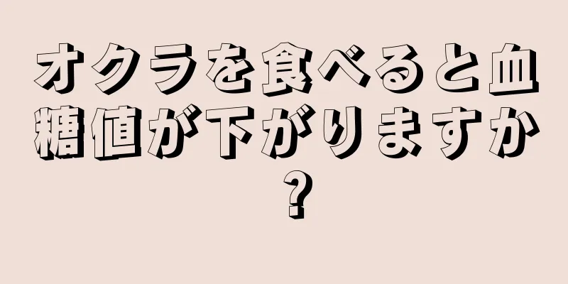 オクラを食べると血糖値が下がりますか？