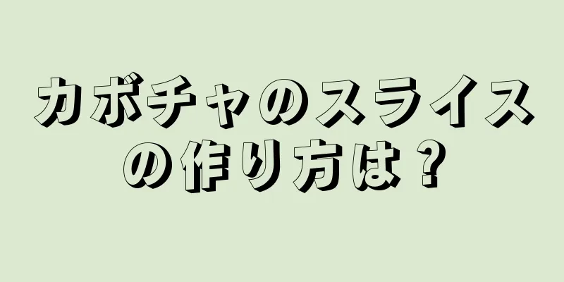 カボチャのスライスの作り方は？