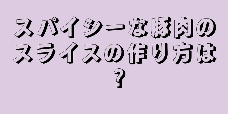 スパイシーな豚肉のスライスの作り方は？