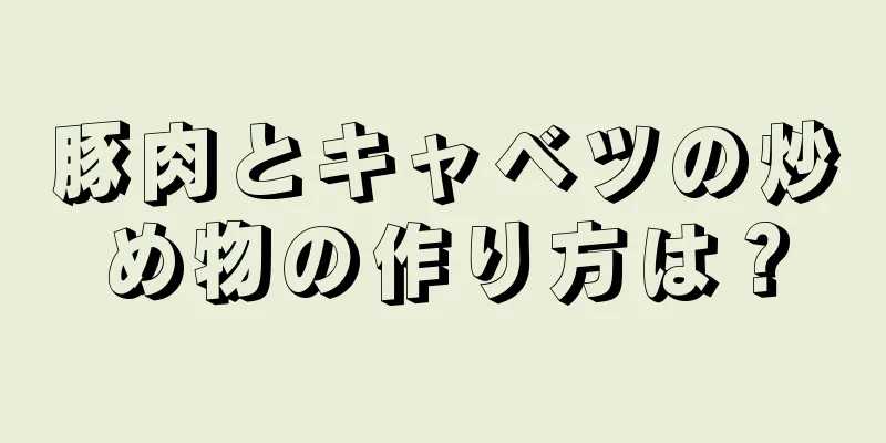 豚肉とキャベツの炒め物の作り方は？