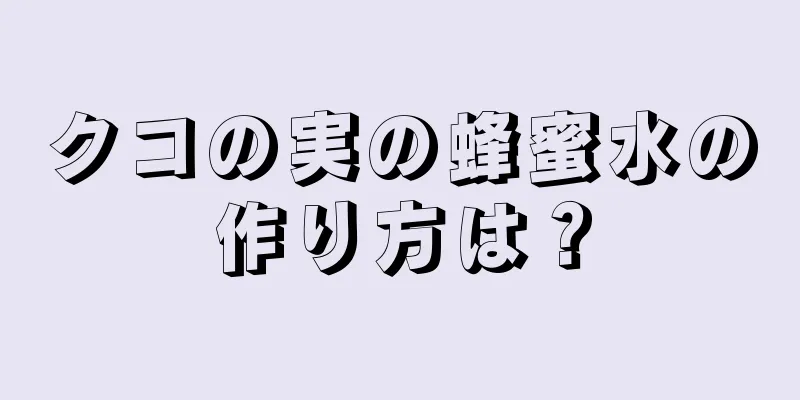 クコの実の蜂蜜水の作り方は？