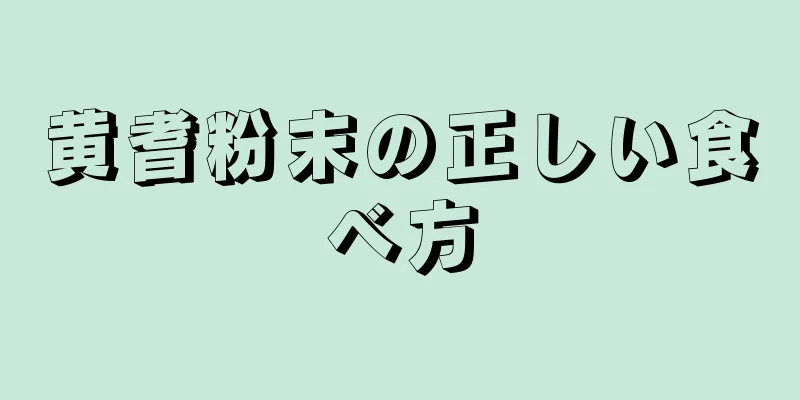 黄耆粉末の正しい食べ方