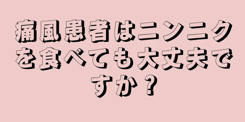 痛風患者はニンニクを食べても大丈夫ですか？