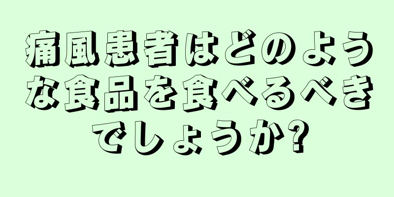 痛風患者はどのような食品を食べるべきでしょうか?