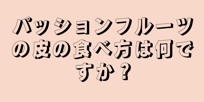 パッションフルーツの皮の食べ方は何ですか？