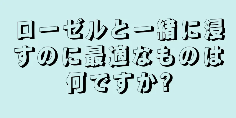 ローゼルと一緒に浸すのに最適なものは何ですか?