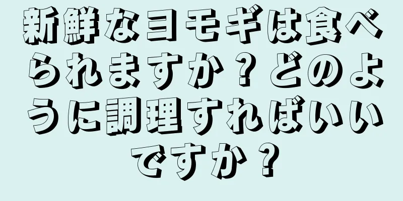 新鮮なヨモギは食べられますか？どのように調理すればいいですか？