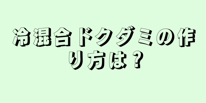 冷混合ドクダミの作り方は？