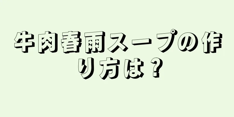 牛肉春雨スープの作り方は？