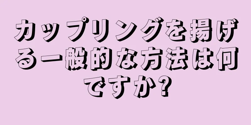 カップリングを揚げる一般的な方法は何ですか?