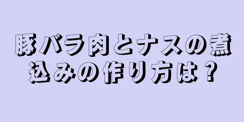 豚バラ肉とナスの煮込みの作り方は？